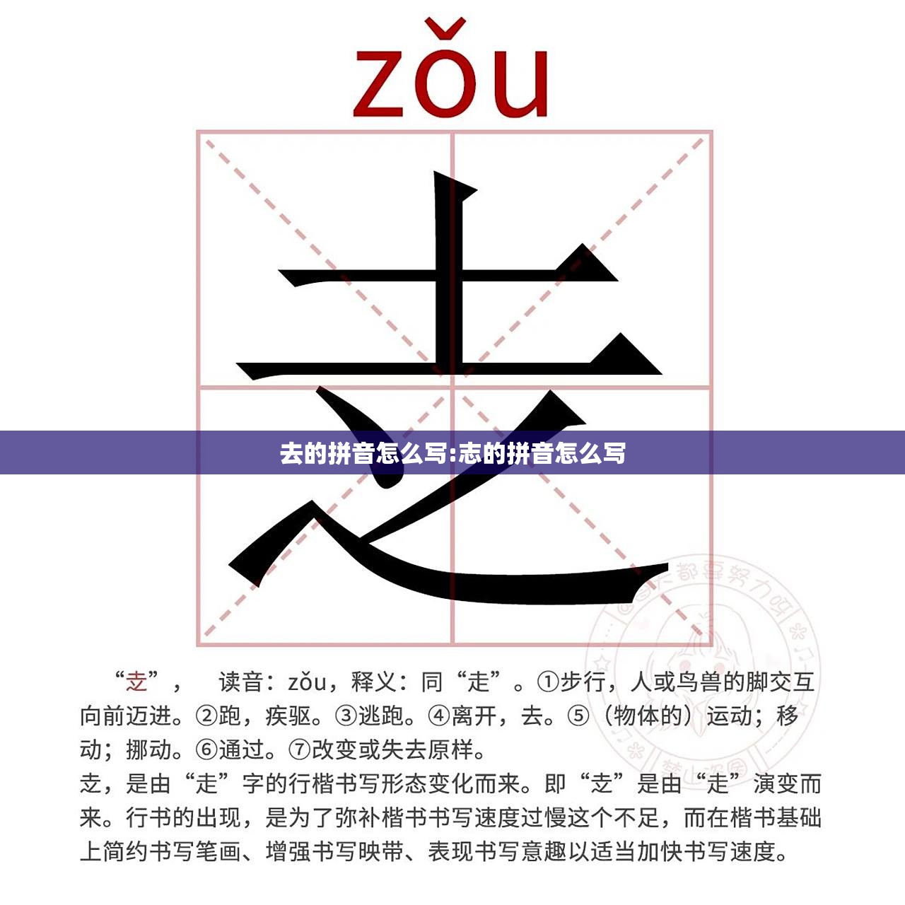 去的拼音怎么写:志的拼音怎么写