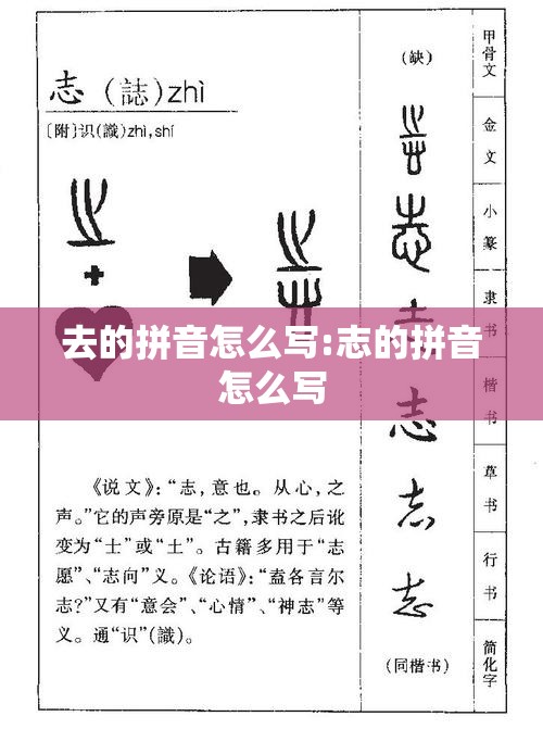 去的拼音怎么写:志的拼音怎么写