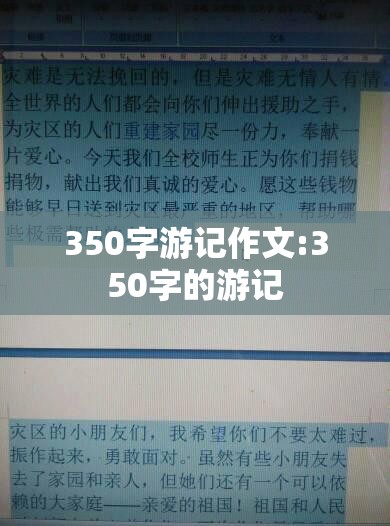 350字游记作文:350字的游记