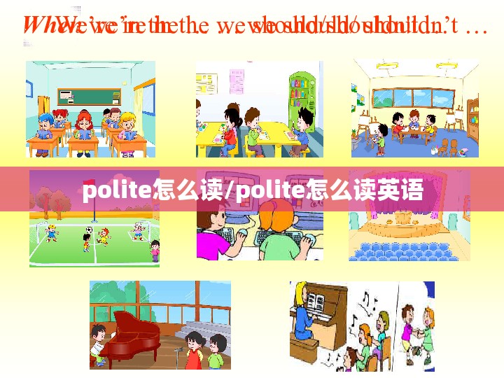 polite怎么读/polite怎么读英语