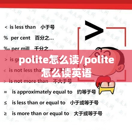 polite怎么读/polite怎么读英语