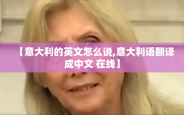 【意大利的英文怎么说,意大利语翻译成中文 在线】