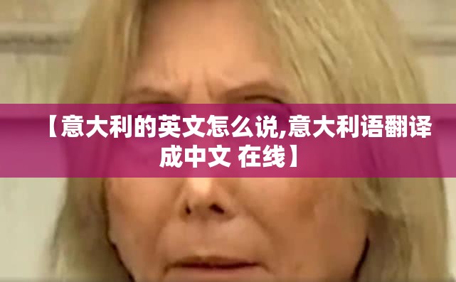 【意大利的英文怎么说,意大利语翻译成中文 在线】