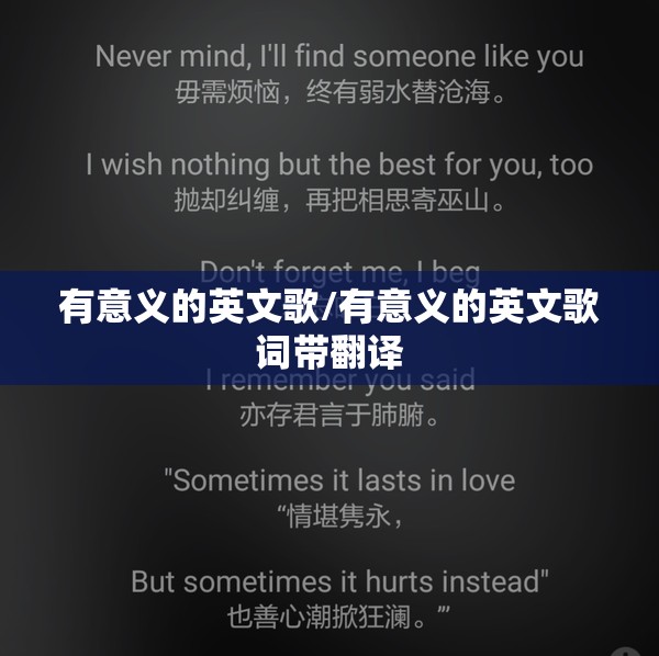 有意义的英文歌/有意义的英文歌词带翻译