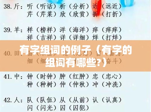 有字组词的例子（有字的组词有哪些?）