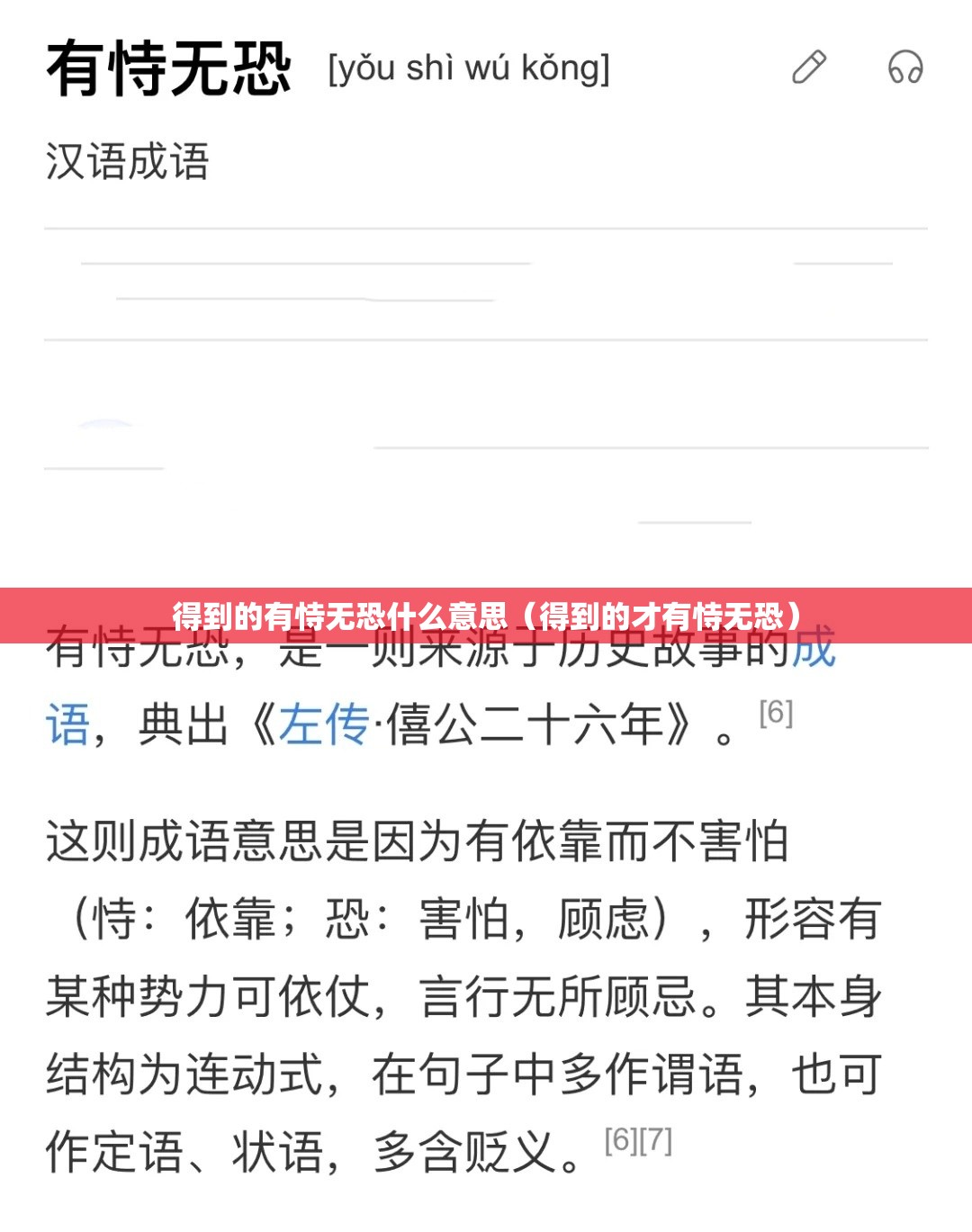 得到的有恃无恐什么意思（得到的才有恃无恐）
