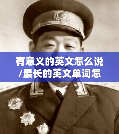 有意义的英文怎么说/最长的英文单词怎么读