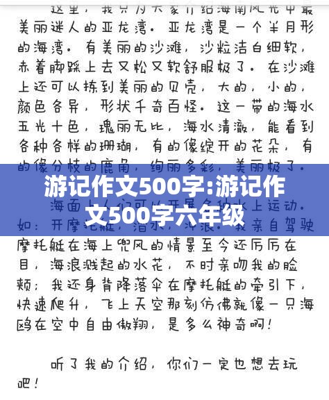 游记作文500字:游记作文500字六年级