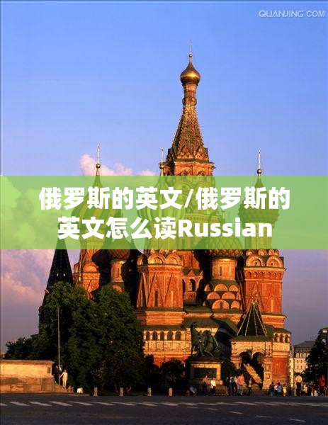俄罗斯的英文/俄罗斯的英文怎么读Russian
