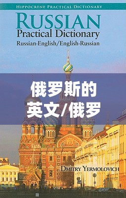 俄罗斯的英文/俄罗斯的英文怎么读Russian