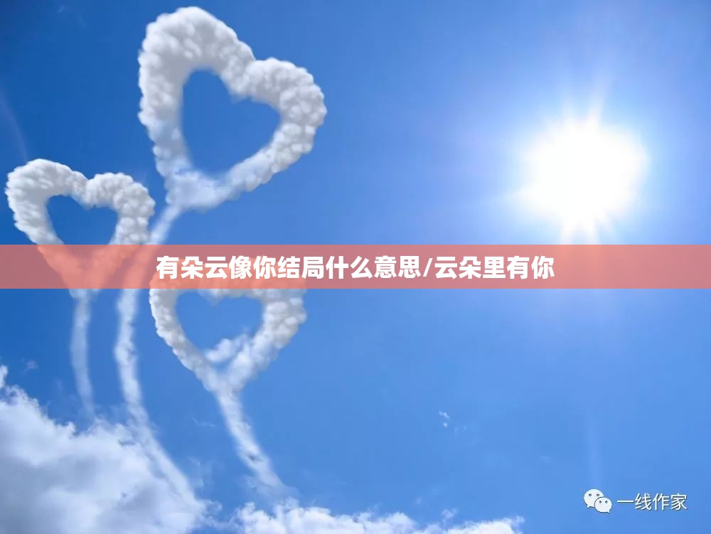 有朵云像你结局什么意思/云朵里有你