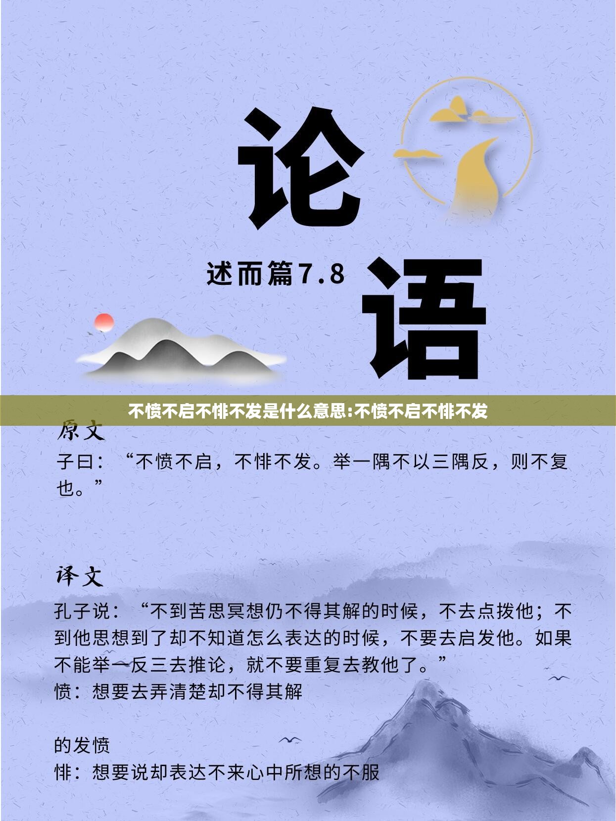 不愤不启不悱不发是什么意思:不愤不启不悱不发