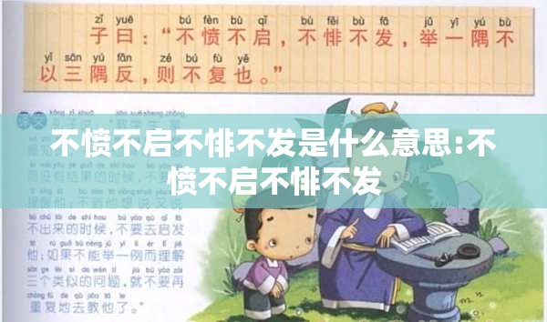 不愤不启不悱不发是什么意思:不愤不启不悱不发