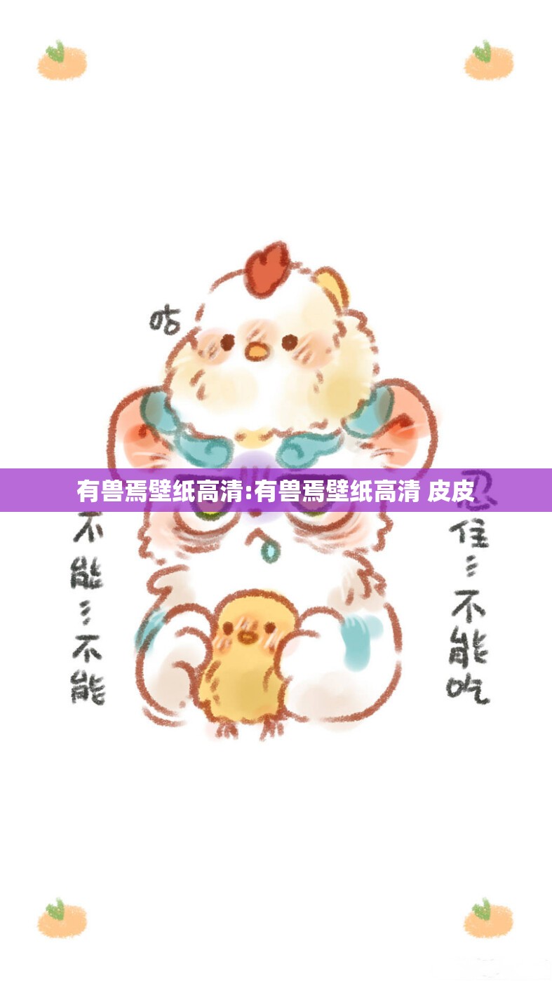 有兽焉壁纸高清:有兽焉壁纸高清 皮皮