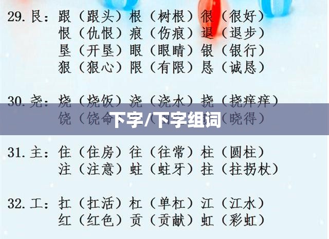 下字/下字组词