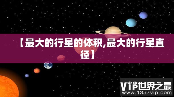 【最大的行星的体积,最大的行星直径】
