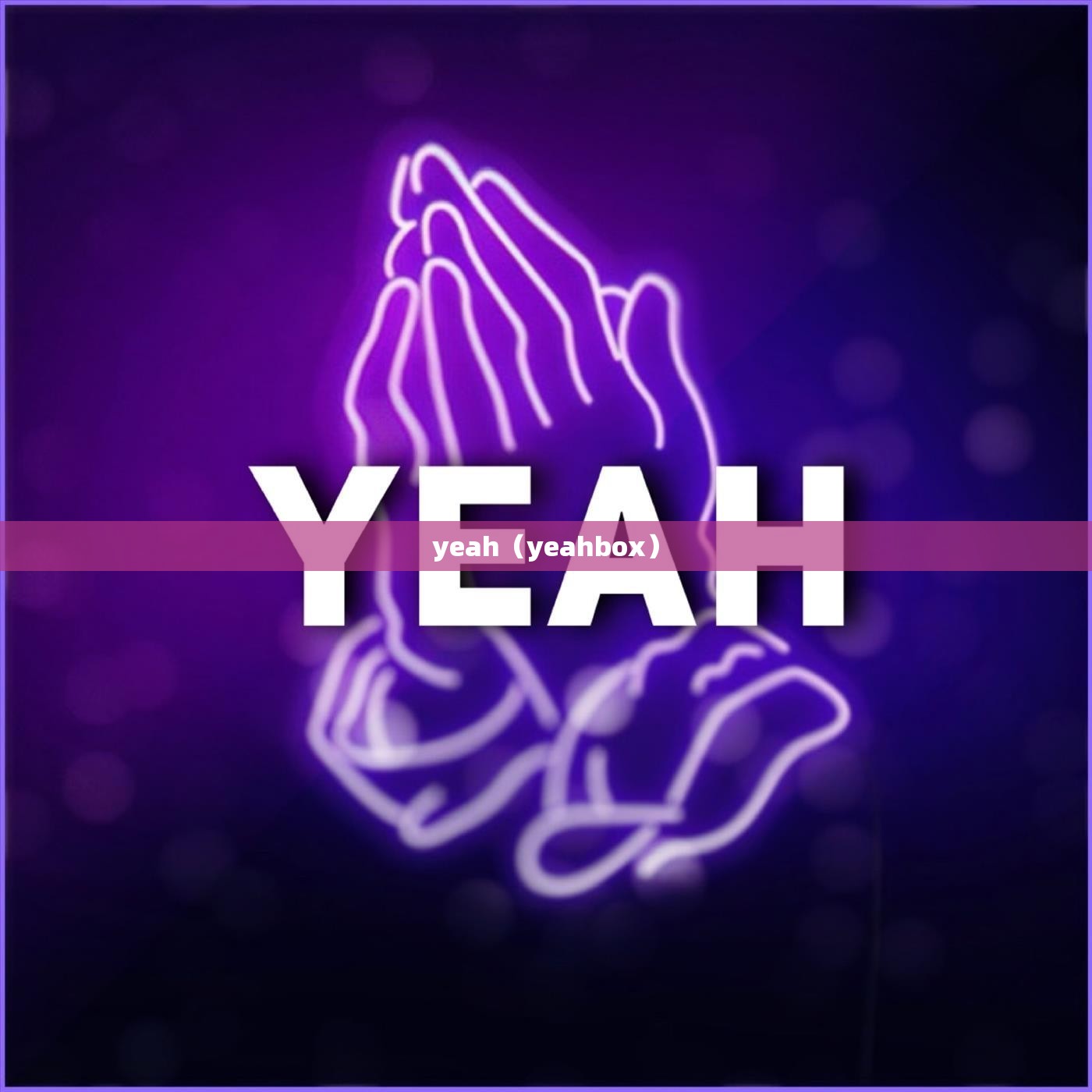 yeah（yeahbox）