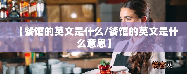 【餐馆的英文是什么/餐馆的英文是什么意思】