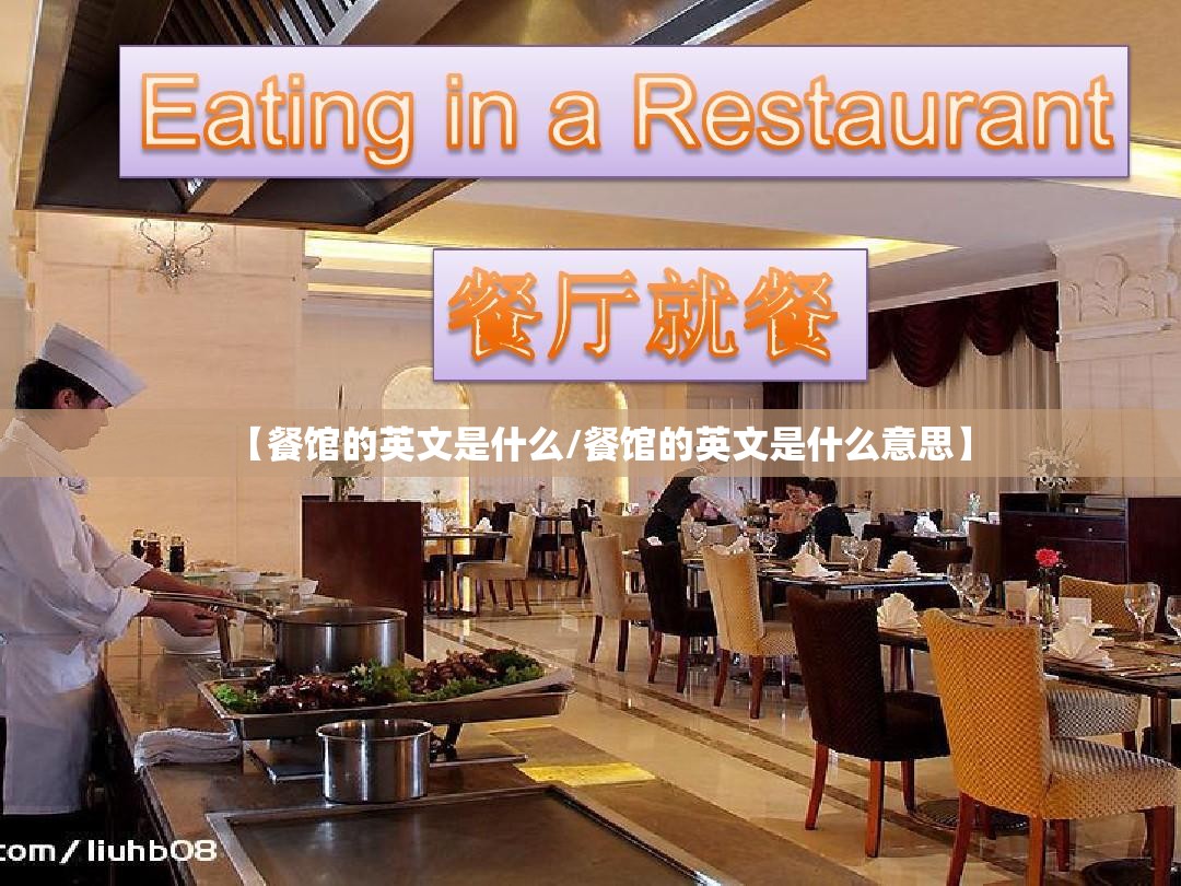 【餐馆的英文是什么/餐馆的英文是什么意思】