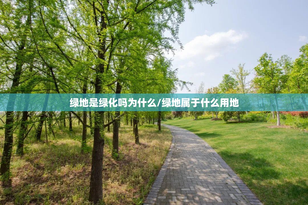 绿地是绿化吗为什么/绿地属于什么用地