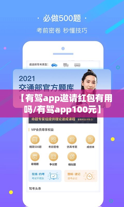【有驾app邀请红包有用吗/有驾app100元】