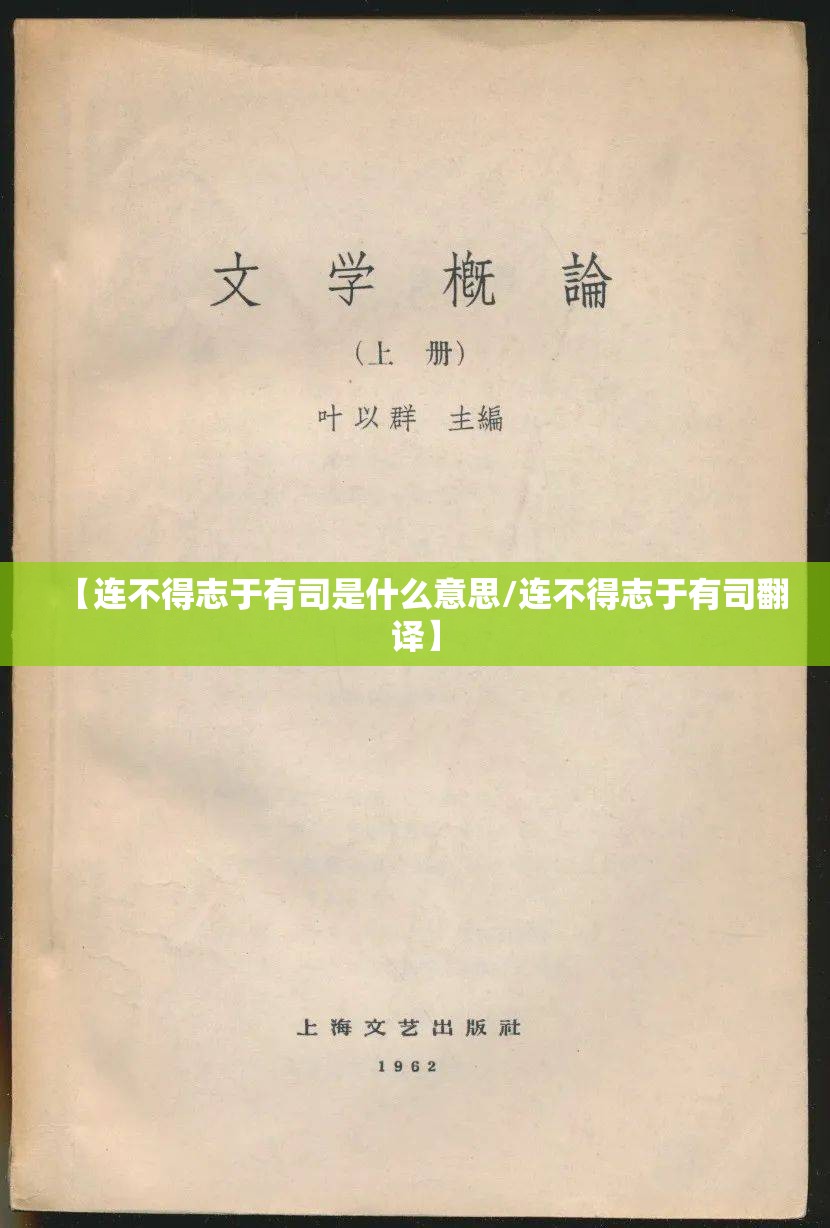 【连不得志于有司是什么意思/连不得志于有司翻译】
