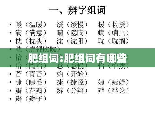肥组词:肥组词有哪些