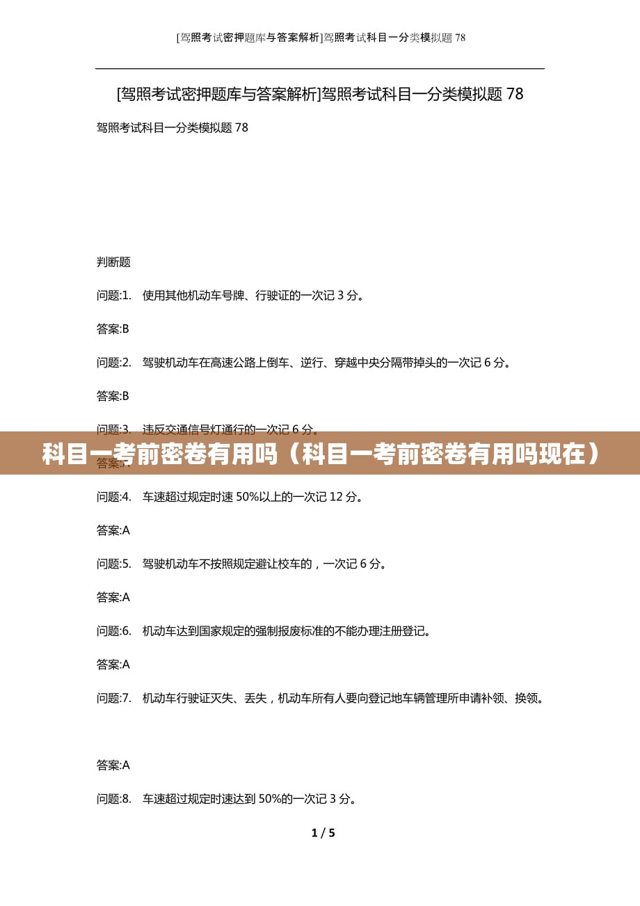 科目一考前密卷有用吗（科目一考前密卷有用吗现在）
