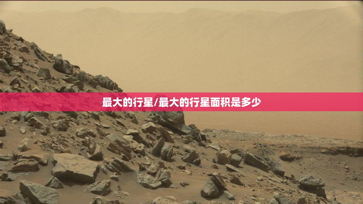 最大的行星/最大的行星面积是多少