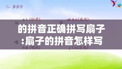 的拼音正确拼写扇子:扇子的拼音怎样写