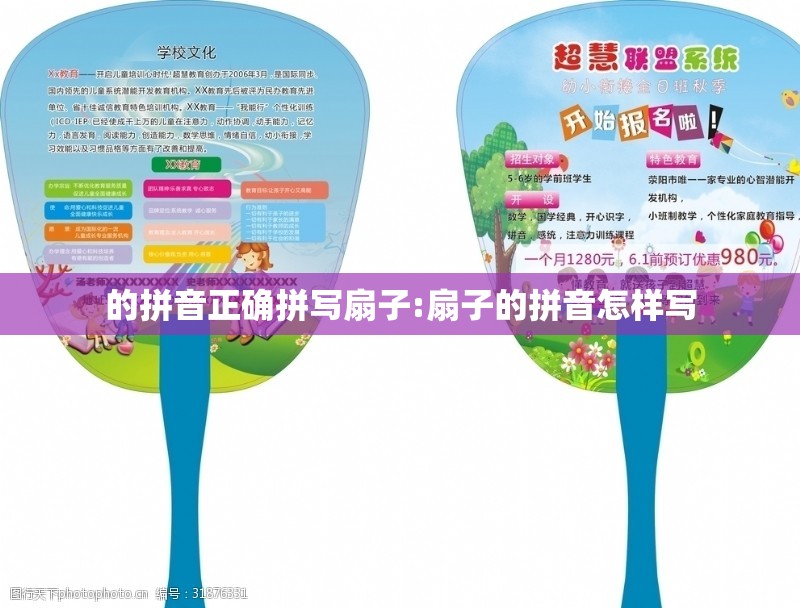 的拼音正确拼写扇子:扇子的拼音怎样写