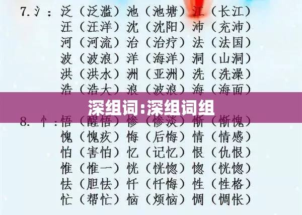 深组词:深组词组