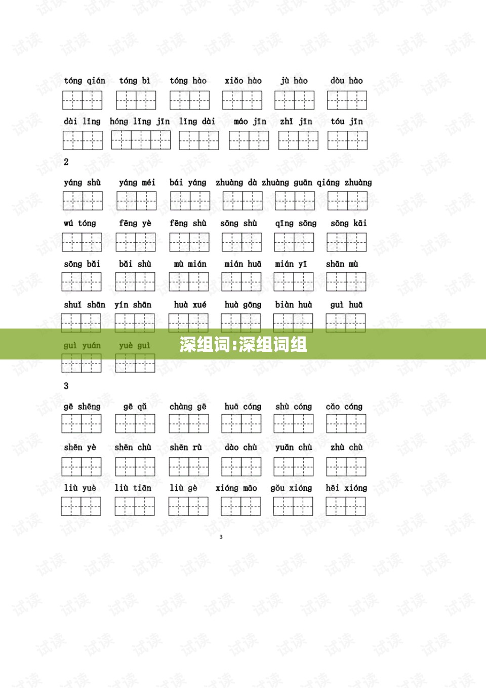 深组词:深组词组