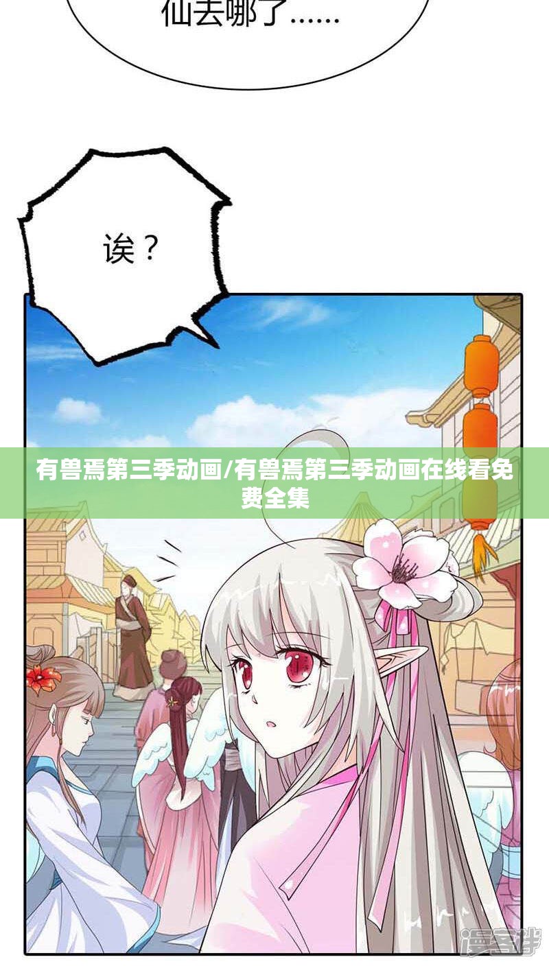 有兽焉第三季动画/有兽焉第三季动画在线看免费全集