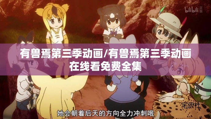 有兽焉第三季动画/有兽焉第三季动画在线看免费全集