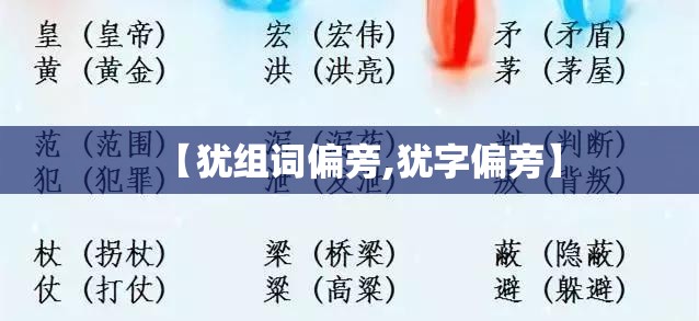 【犹组词偏旁,犹字偏旁】