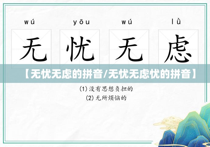 【无忧无虑的拼音/无忧无虑忧的拼音】