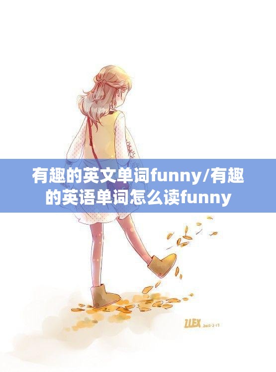 有趣的英文单词funny/有趣的英语单词怎么读funny