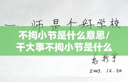 不拘小节是什么意思/干大事不拘小节是什么意思