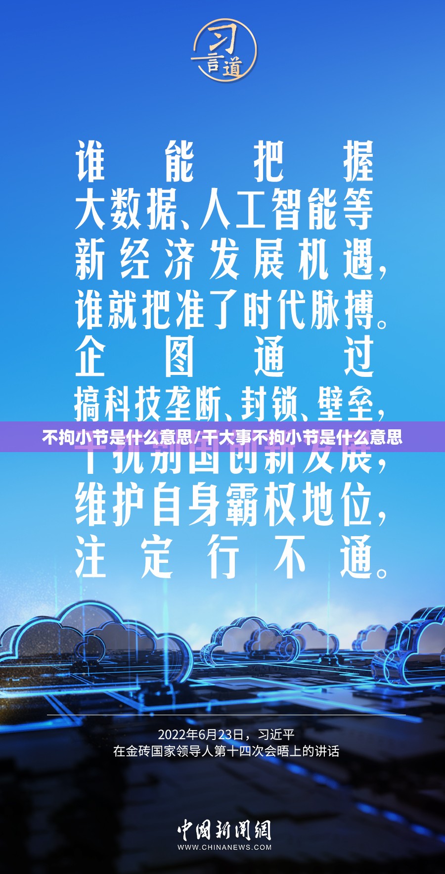 不拘小节是什么意思/干大事不拘小节是什么意思
