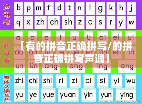 【有的拼音正确拼写/的拼音正确拼写声调】