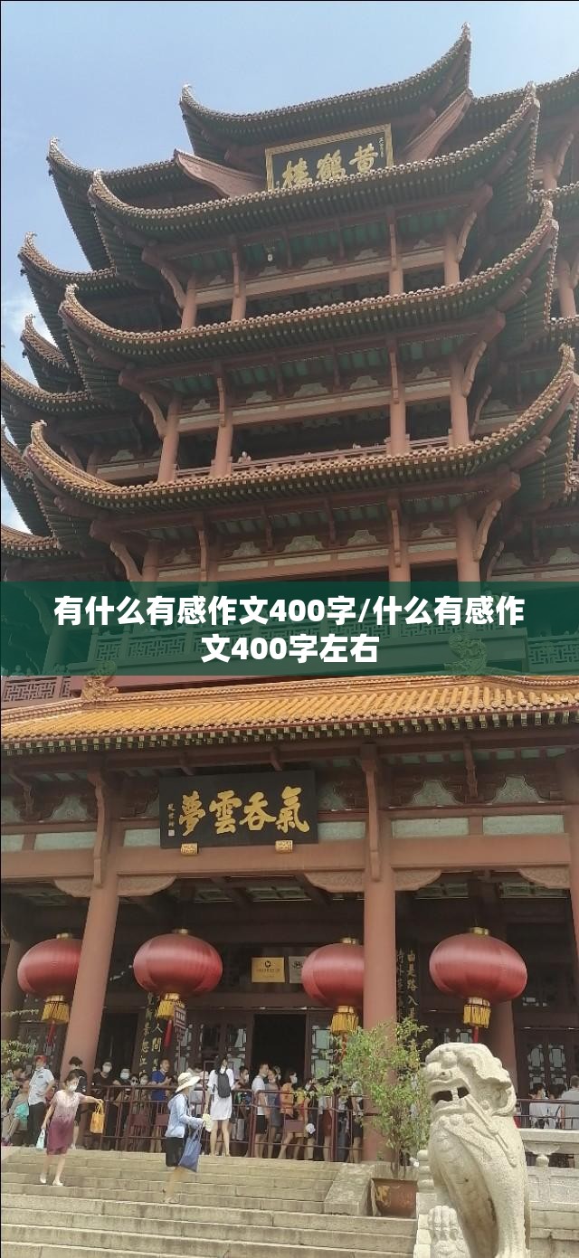有什么有感作文400字/什么有感作文400字左右