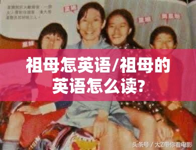 祖母怎英语/祖母的英语怎么读?