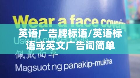英语广告牌标语/英语标语或英文广告词简单