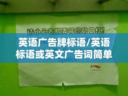 英语广告牌标语/英语标语或英文广告词简单