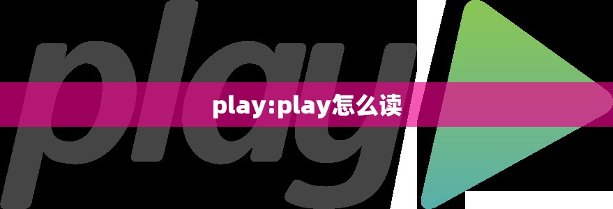 play:play怎么读