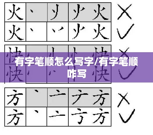 有字笔顺怎么写字/有字笔顺咋写