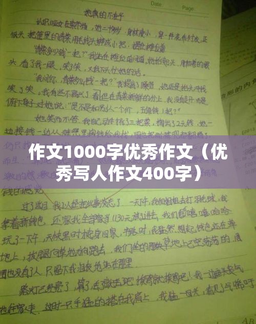 作文1000字优秀作文（优秀写人作文400字）