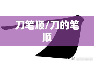 刀笔顺/刀的笔顺