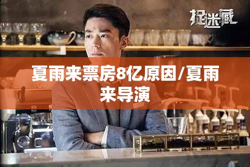 夏雨来票房8亿原因/夏雨来导演